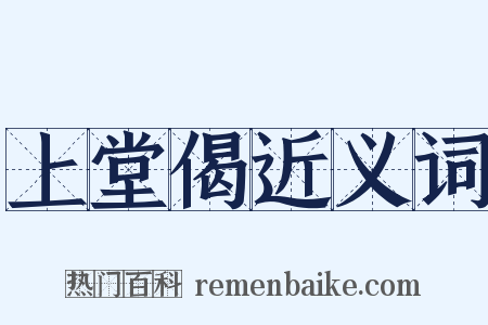 上堂偈近义词是什么意思的图片